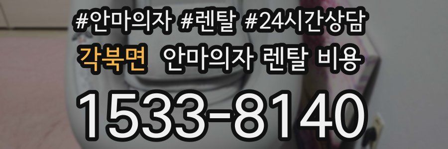 각북면 안마의자 렌탈 비용
