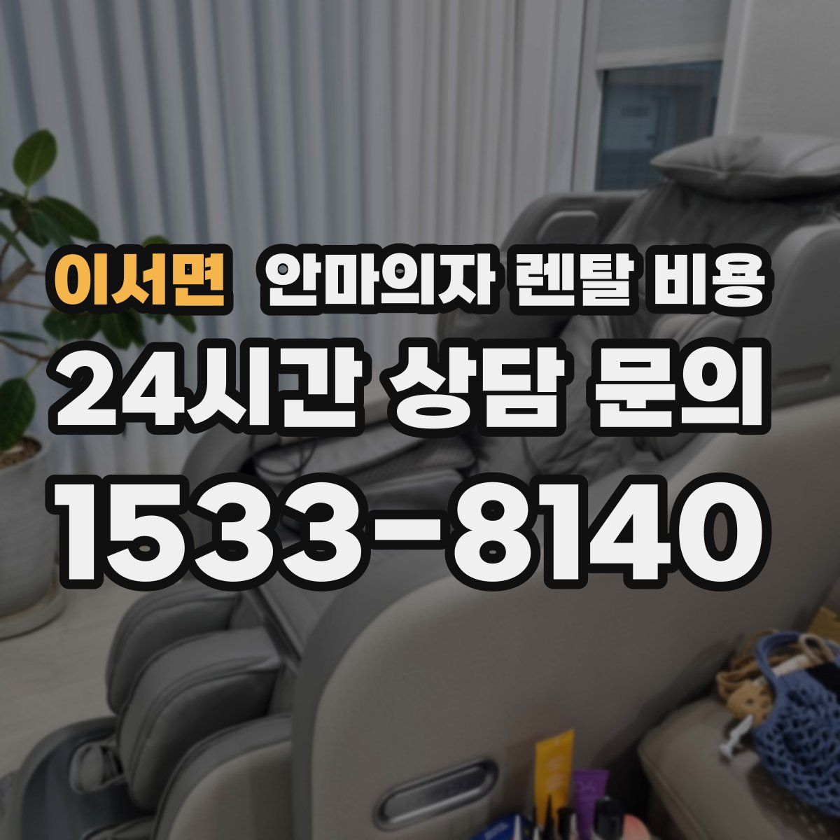 이서면 안마의자 렌탈 비용