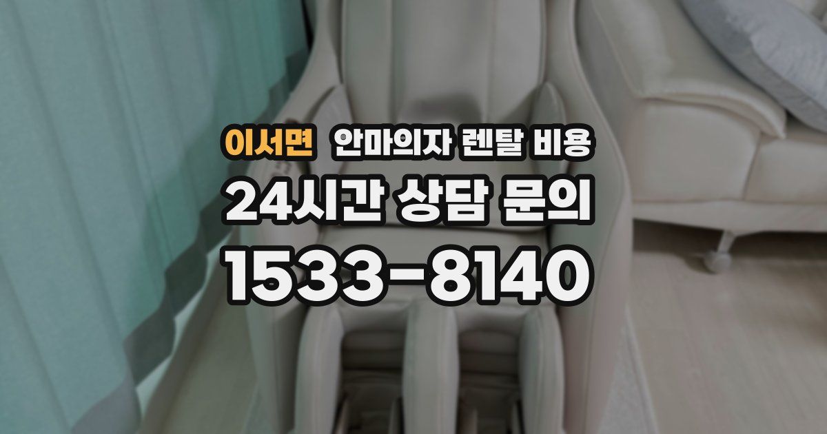 이서면 안마의자 렌탈 비용