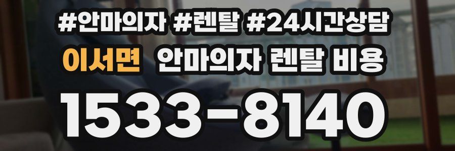 이서면 안마의자 렌탈 비용
