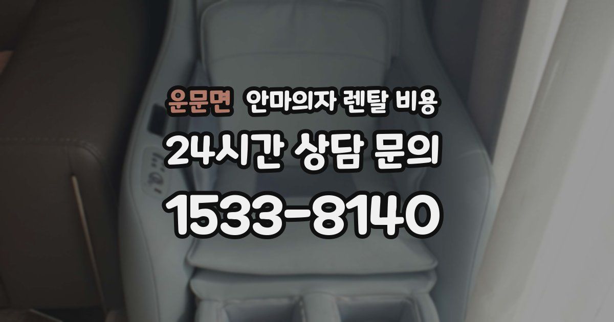 운문면 안마의자 렌탈 비용