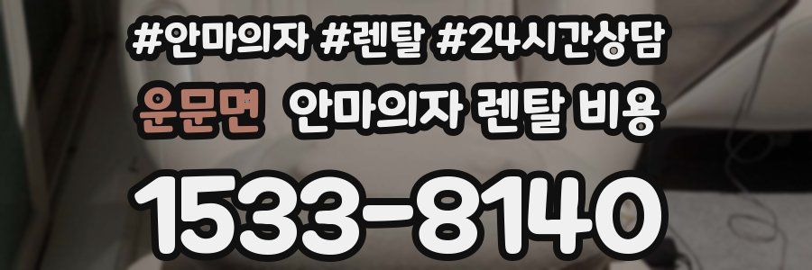 운문면 안마의자 렌탈 비용