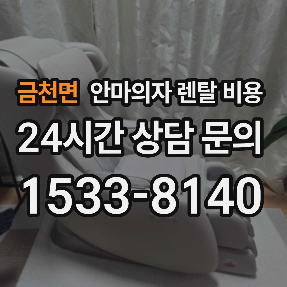 금천면 안마의자 렌탈 비용