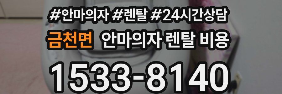금천면 안마의자 렌탈 비용