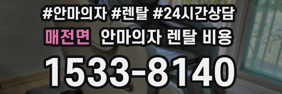 매전면 안마의자 렌탈 비용