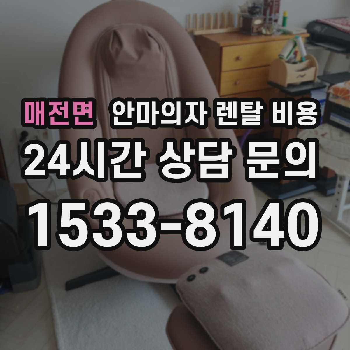 매전면 안마의자 렌탈 비용