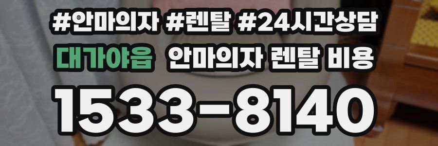 대가야읍 안마의자 렌탈 비용
