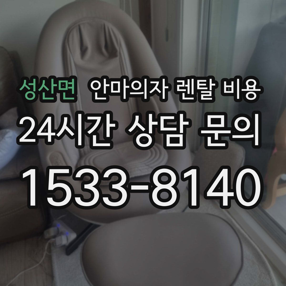 성산면 안마의자 렌탈 비용