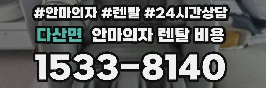 다산면 안마의자 렌탈 비용