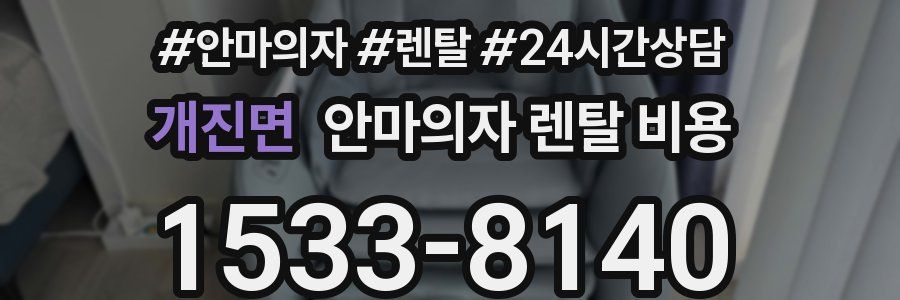개진면 안마의자 렌탈 비용