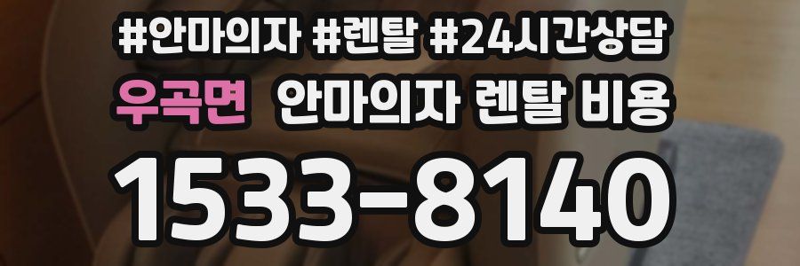 우곡면 안마의자 렌탈 비용