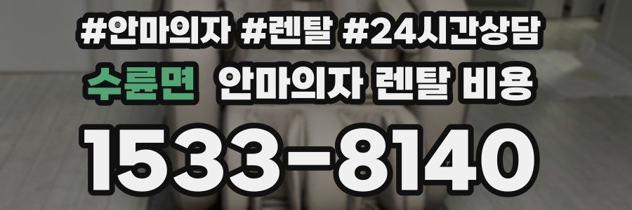 수륜면 안마의자 렌탈 비용