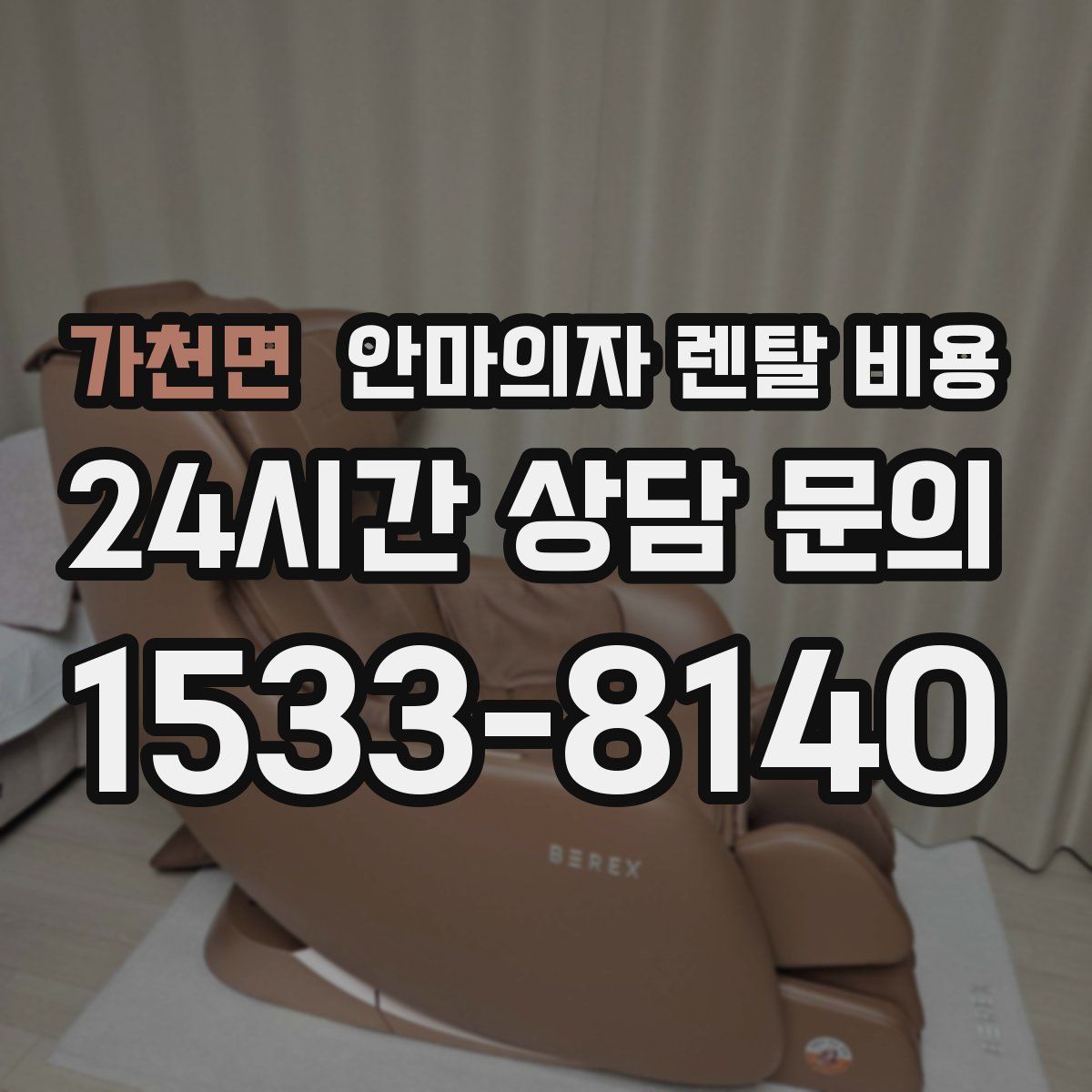 가천면 안마의자 렌탈 비용