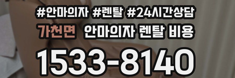 가천면 안마의자 렌탈 비용
