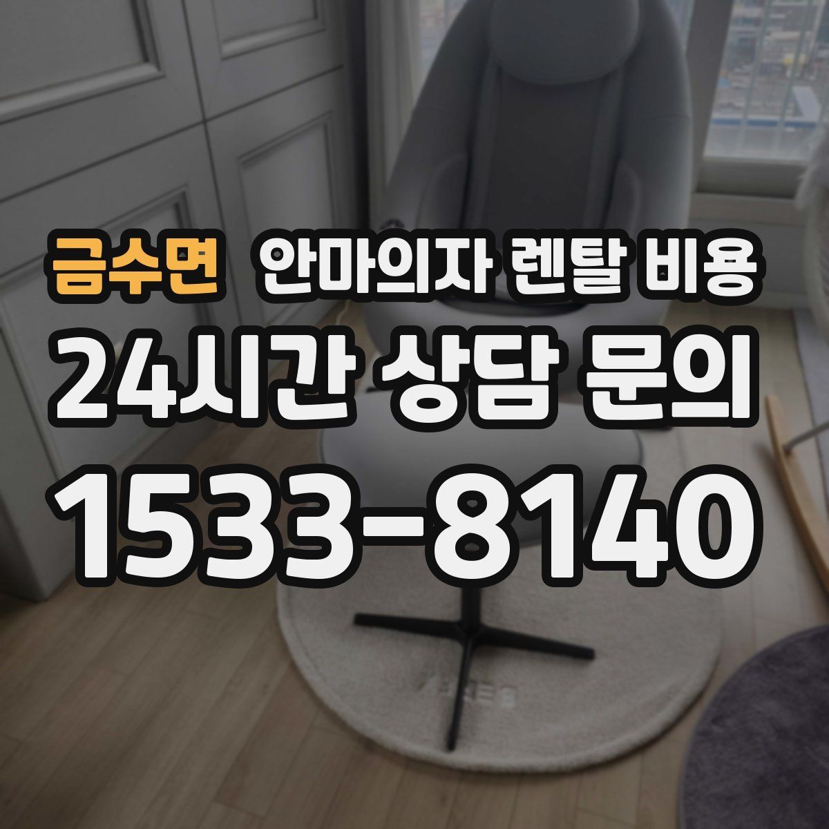 금수면 안마의자 렌탈 비용