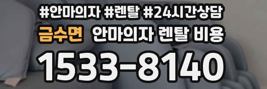 금수면 안마의자 렌탈 비용