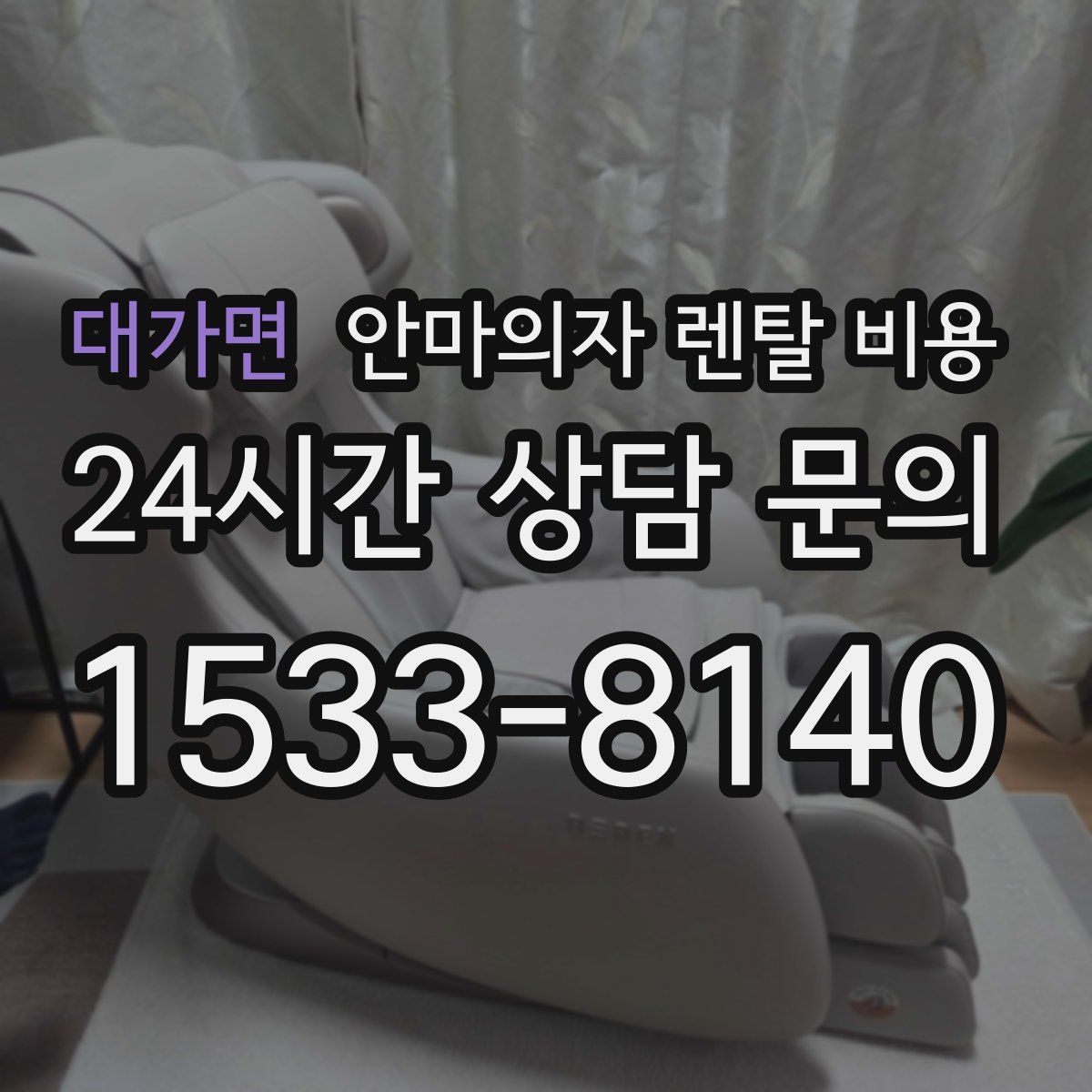 대가면 안마의자 렌탈 비용