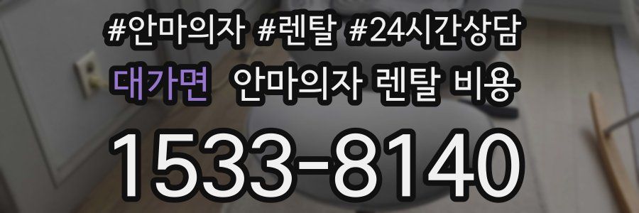 대가면 안마의자 렌탈 비용