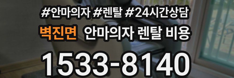벽진면 안마의자 렌탈 비용