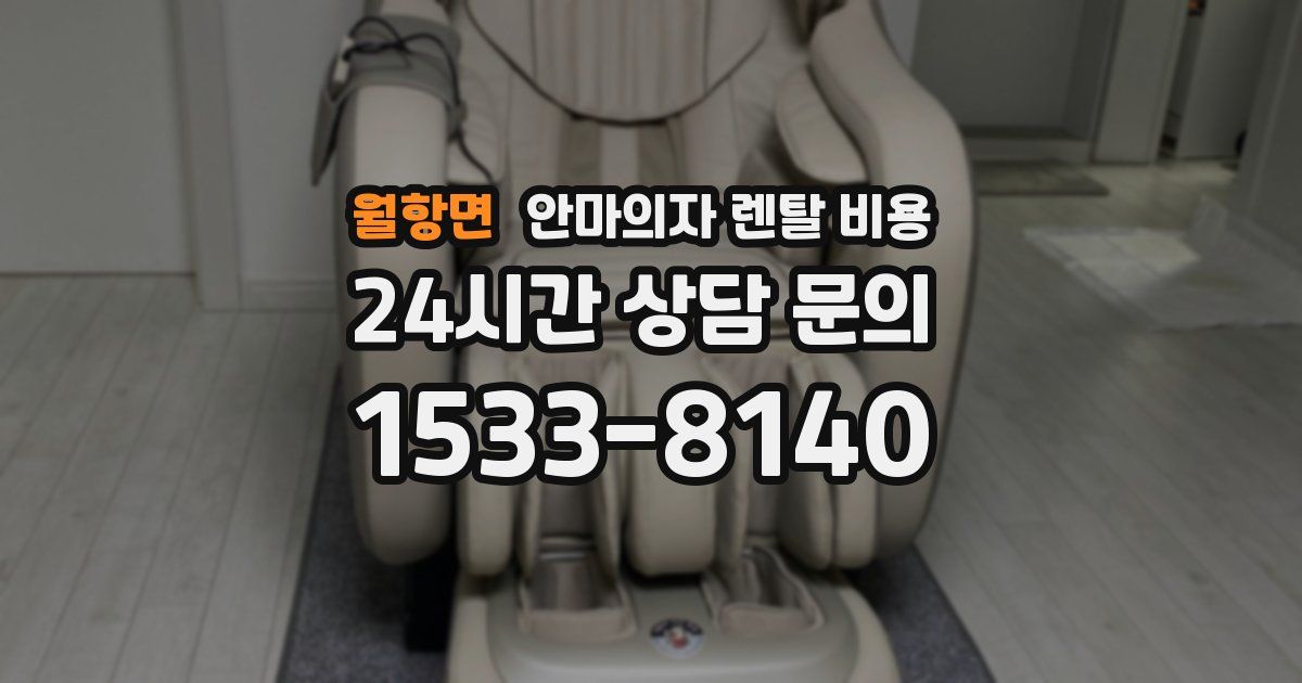 월항면 안마의자 렌탈 비용