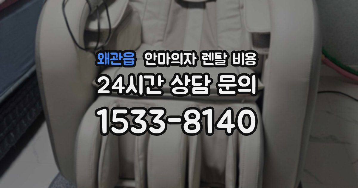 왜관읍 안마의자 렌탈 비용