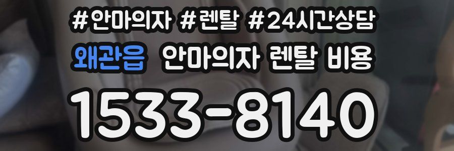 왜관읍 안마의자 렌탈 비용