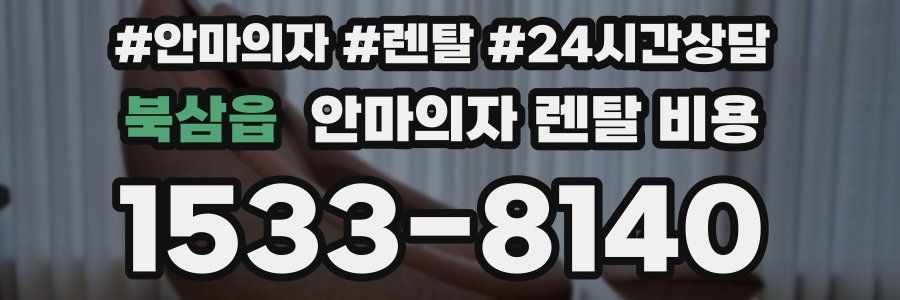 북삼읍 안마의자 렌탈 비용
