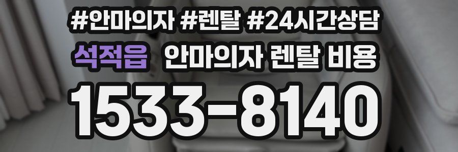 석적읍 안마의자 렌탈 비용