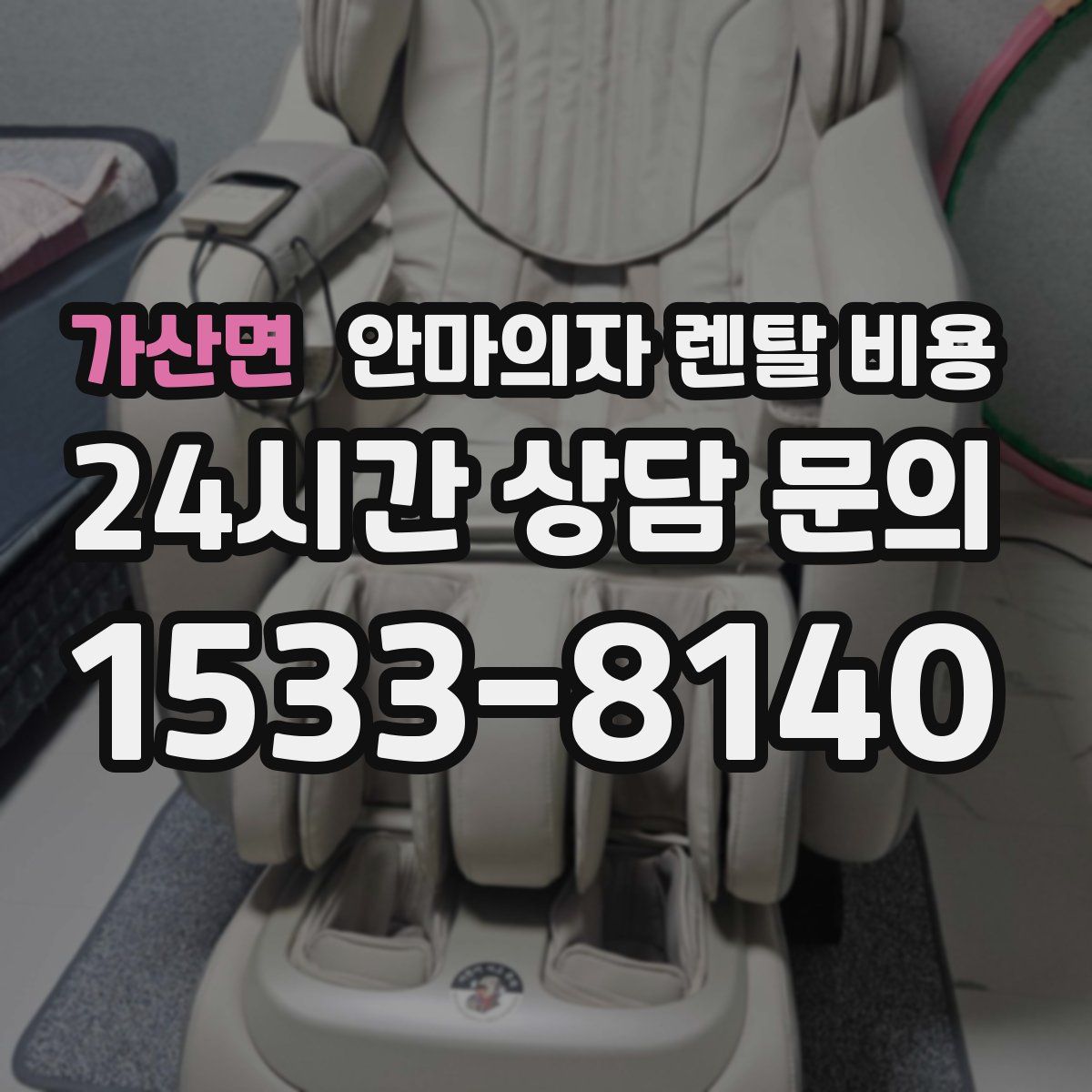 가산면 안마의자 렌탈 비용