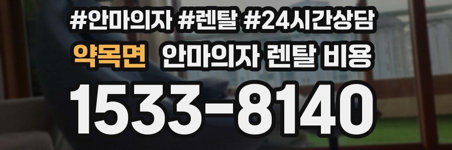 약목면 안마의자 렌탈 비용