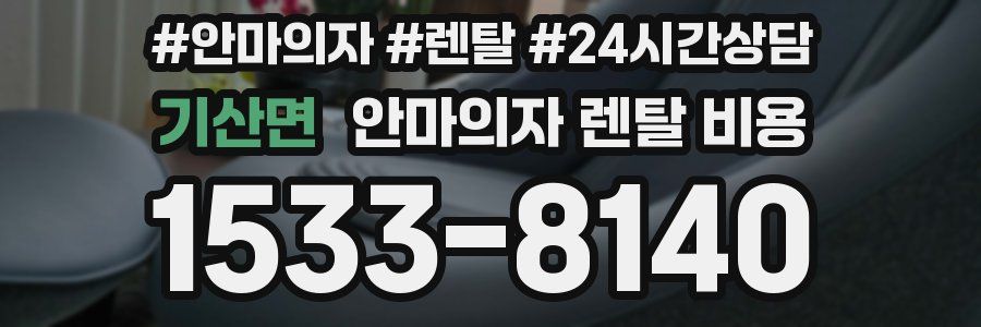 기산면 안마의자 렌탈 비용