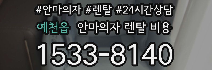예천읍 안마의자 렌탈 비용