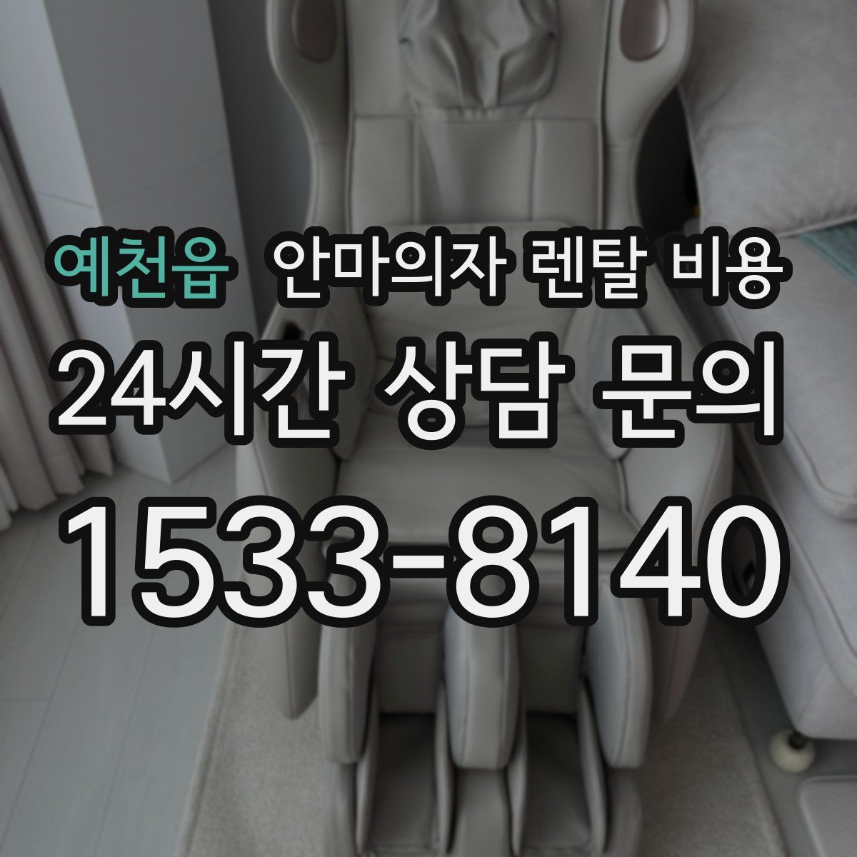 예천읍 안마의자 렌탈 비용
