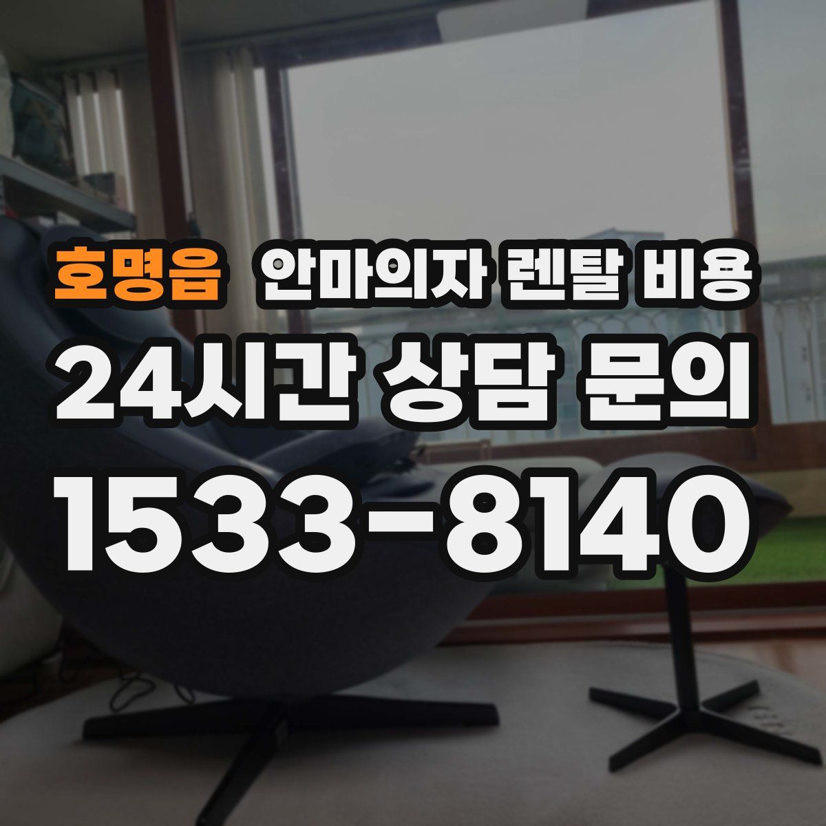 호명읍 안마의자 렌탈 비용