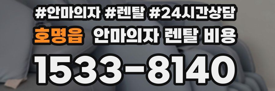 호명읍 안마의자 렌탈 비용