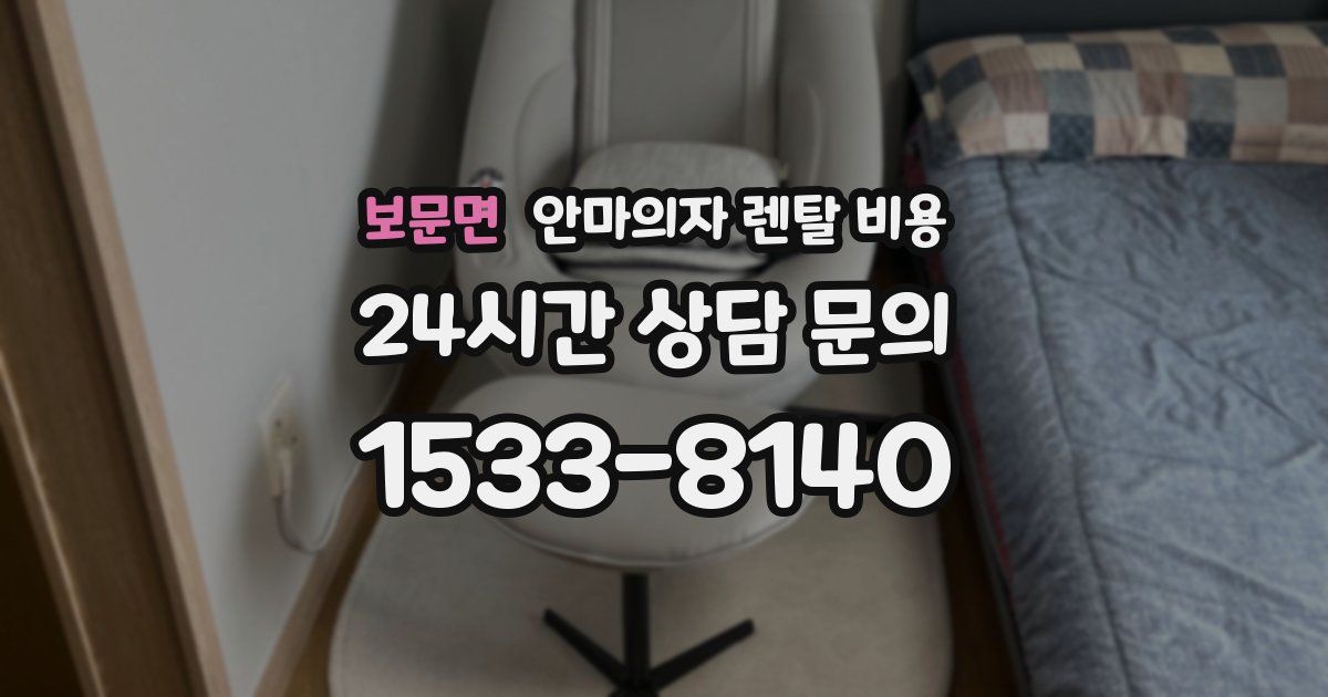 보문면 안마의자 렌탈 비용