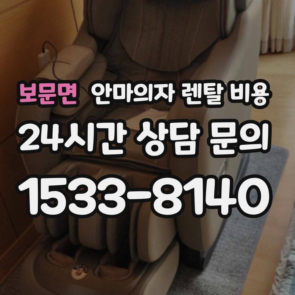 보문면 안마의자 렌탈 비용
