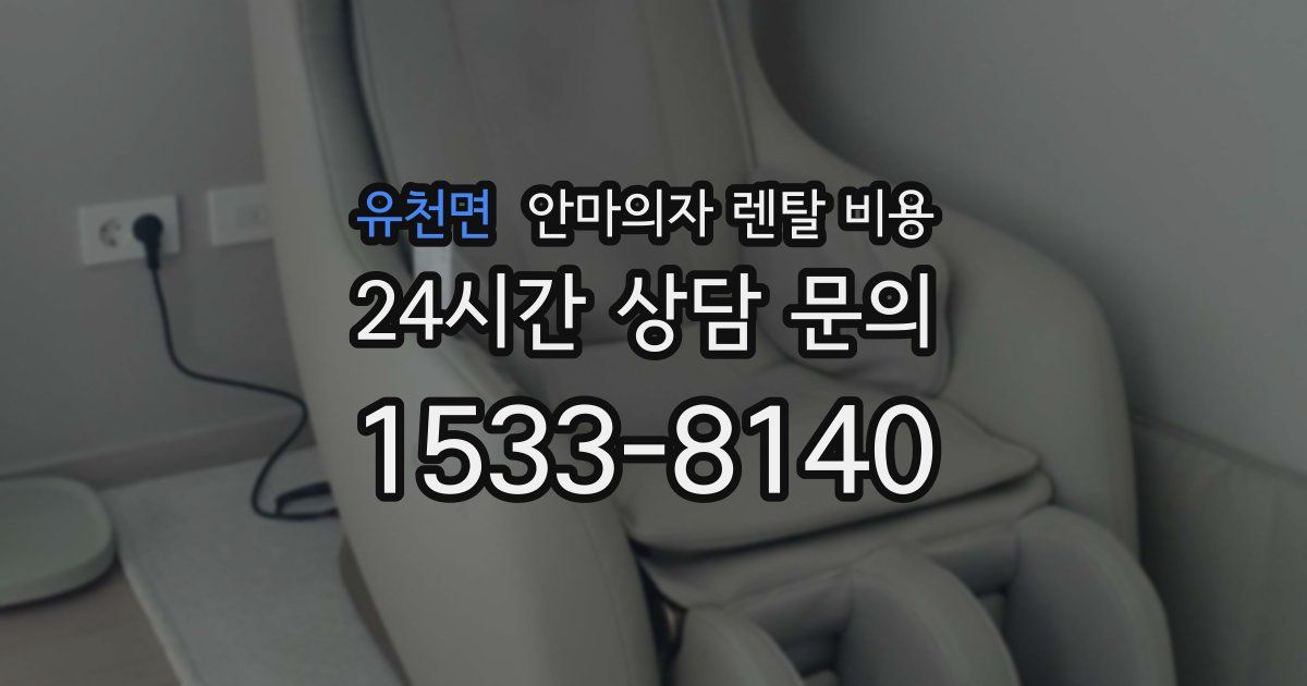 유천면 안마의자 렌탈 비용