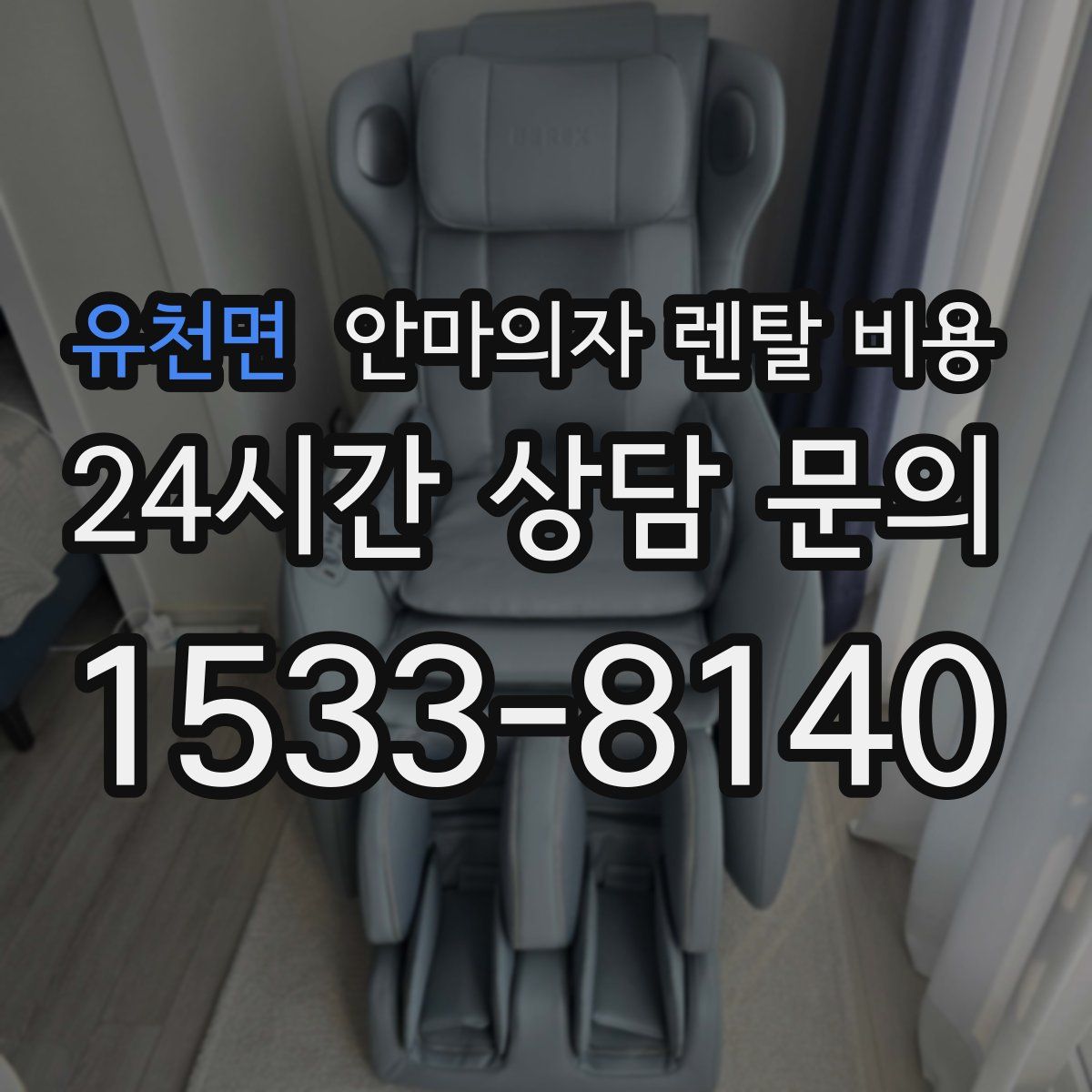 유천면 안마의자 렌탈 비용