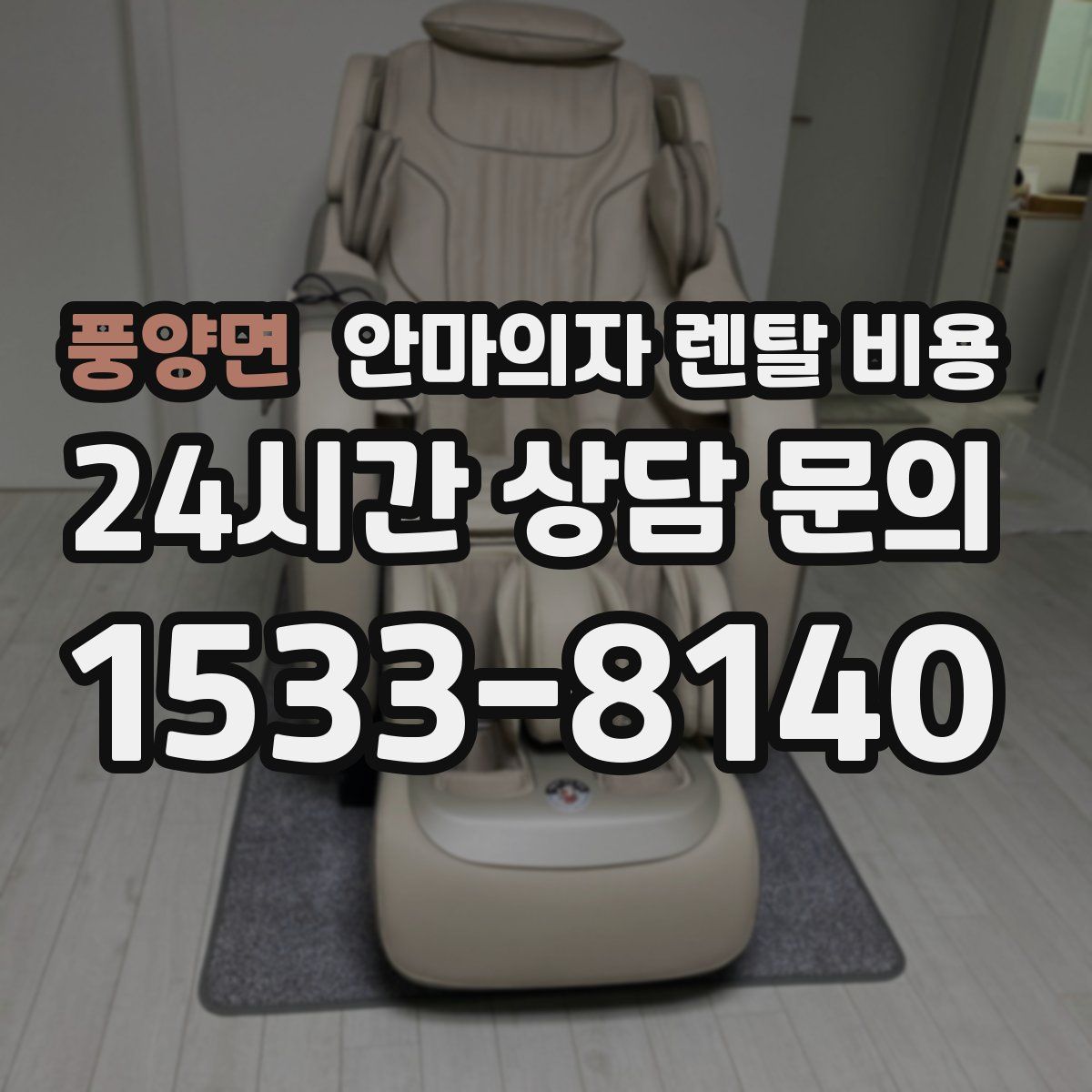 풍양면 안마의자 렌탈 비용