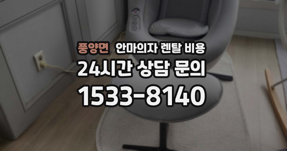 풍양면 안마의자 렌탈 비용