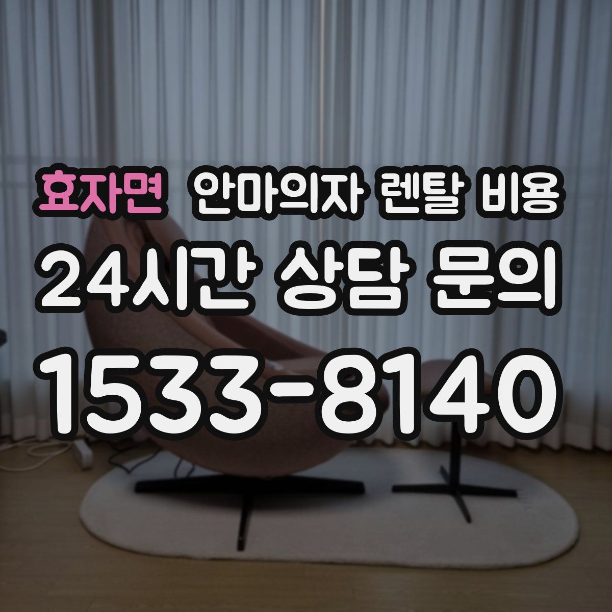 효자면 안마의자 렌탈 비용