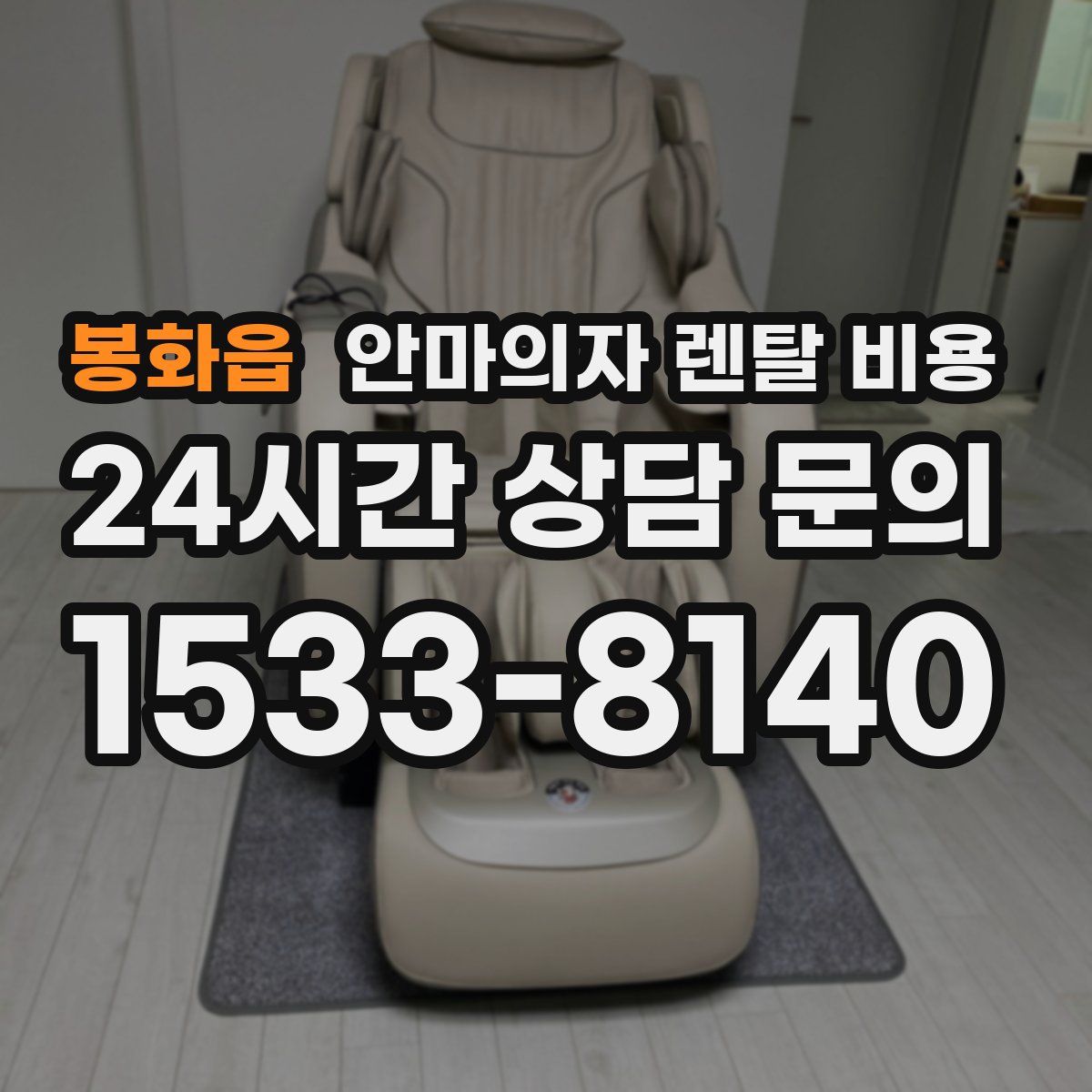 봉화읍 안마의자 렌탈 비용