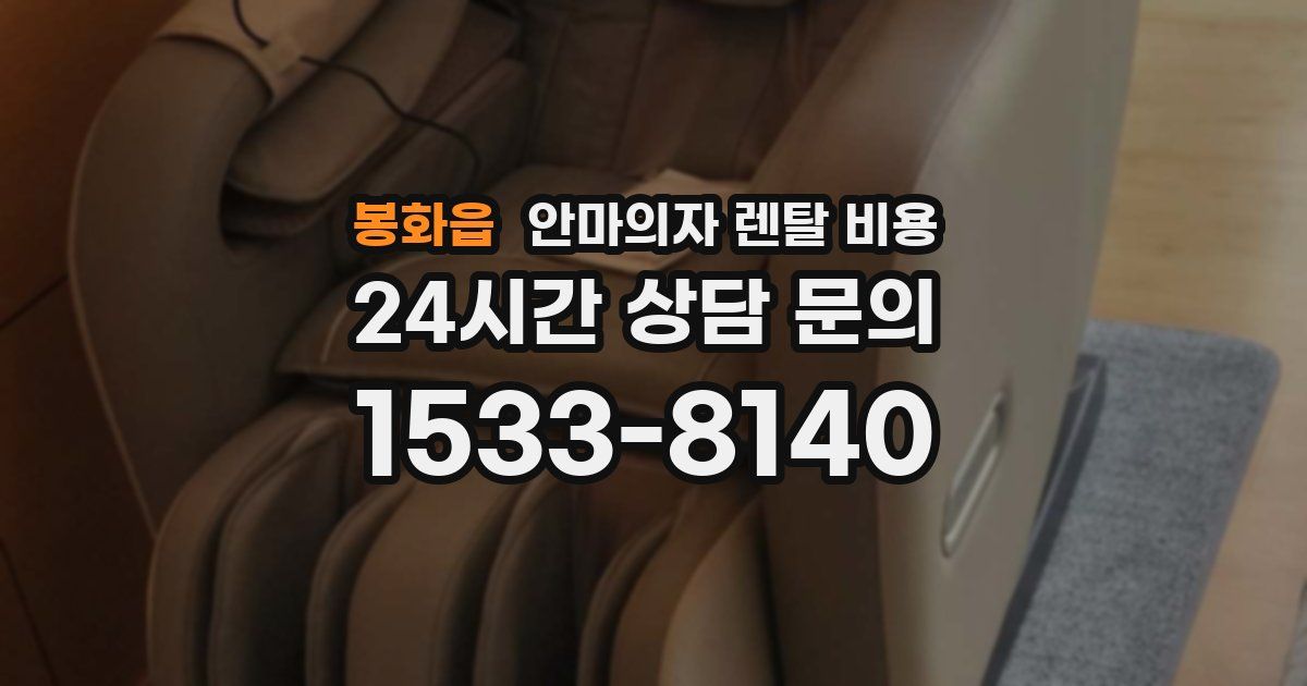 봉화읍 안마의자 렌탈 비용