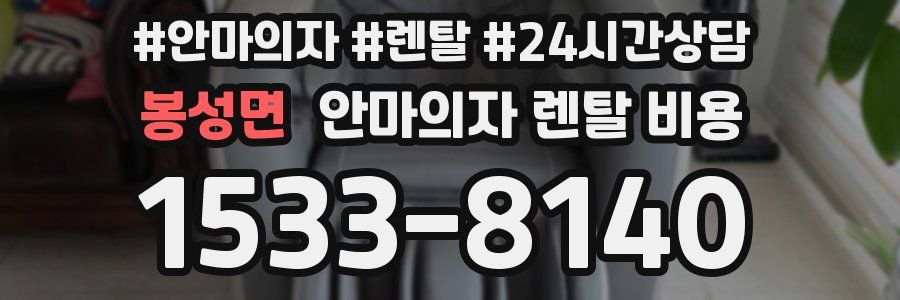 봉성면 안마의자 렌탈 비용