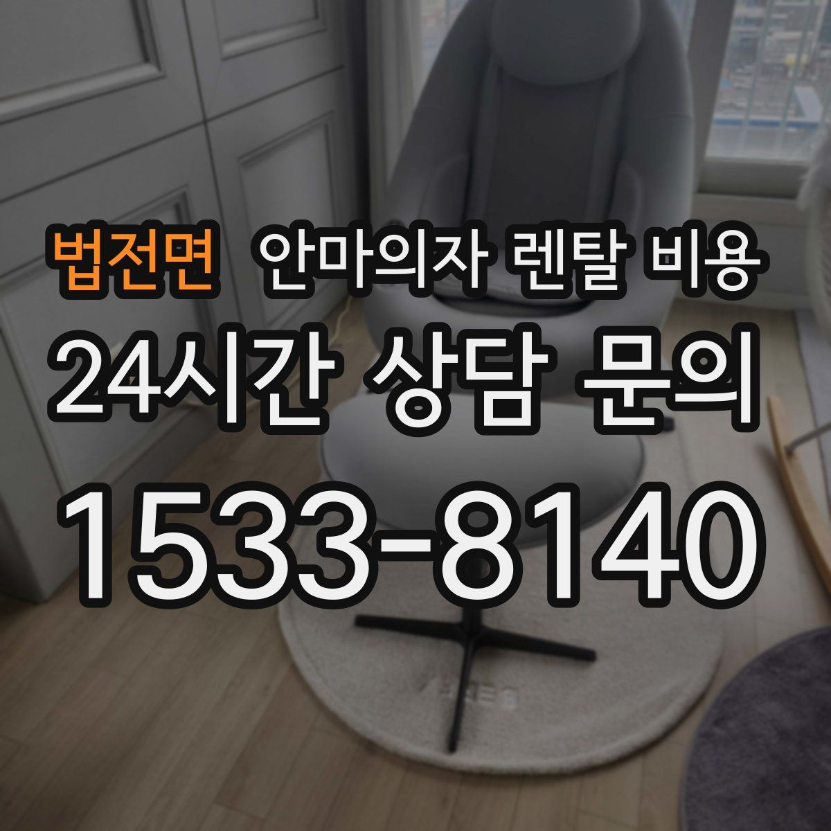 법전면 안마의자 렌탈 비용