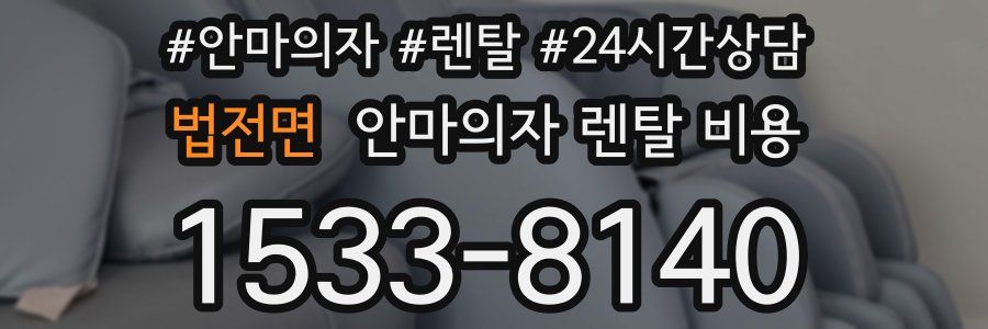 법전면 안마의자 렌탈 비용