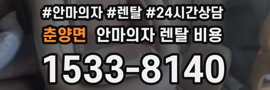 춘양면 안마의자 렌탈 비용