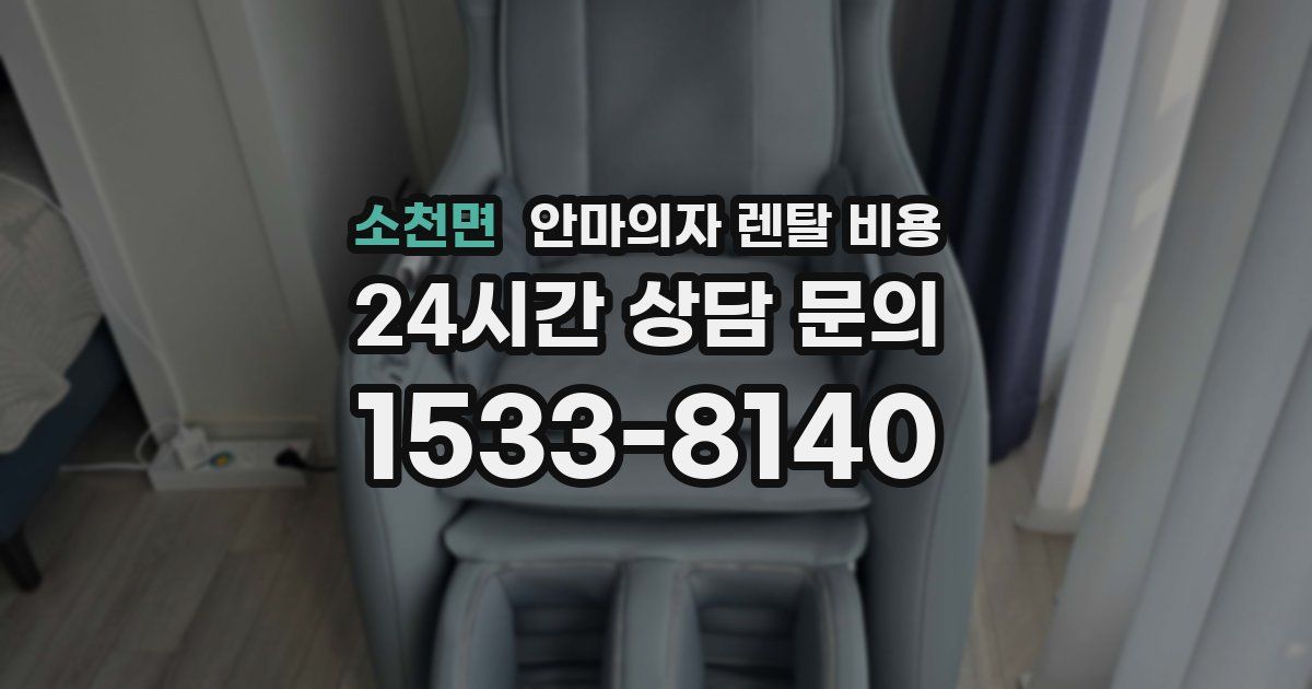 소천면 안마의자 렌탈 비용