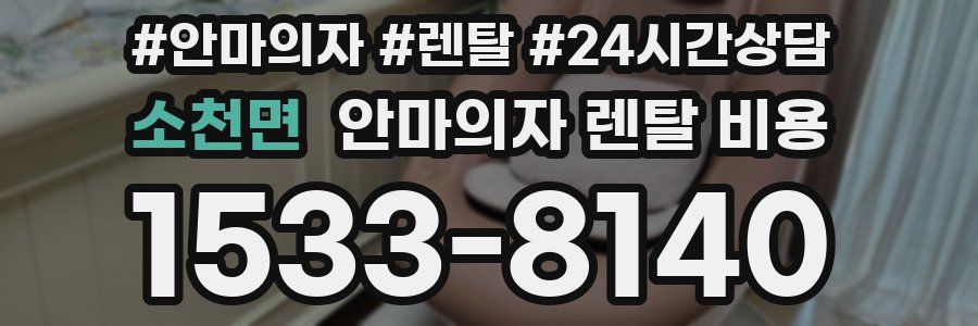 소천면 안마의자 렌탈 비용